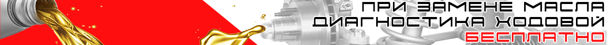 При замене масла диагностики ходовой беплатно